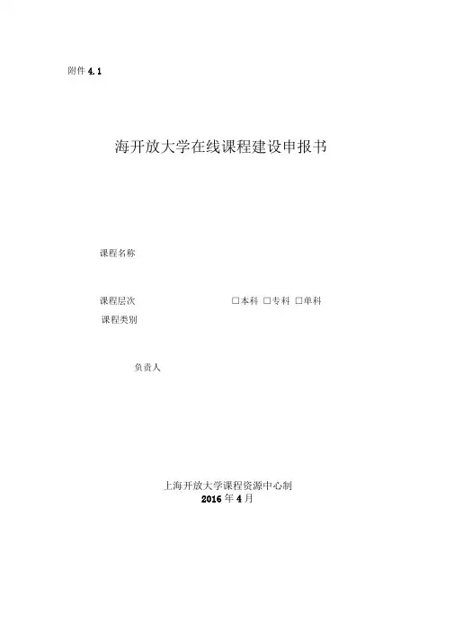 (完整版)在线课程建设申报书-上海开大课程资源管理系统-上海开放大学