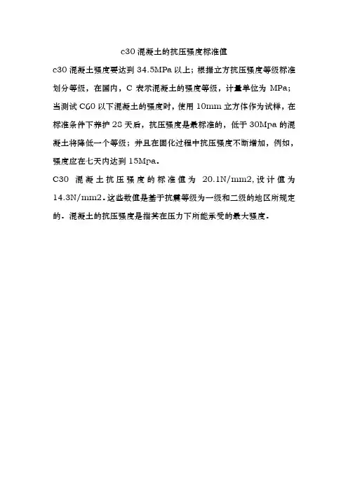 c30混凝土的抗压强度标准值