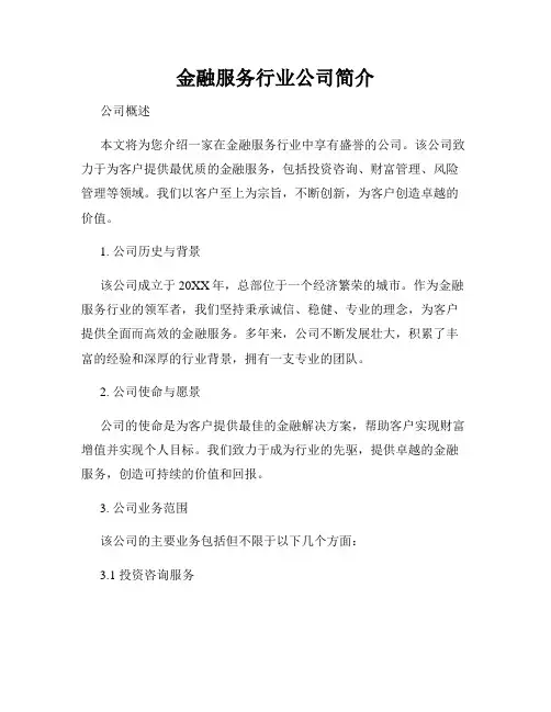 金融服务行业公司简介