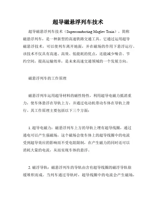 超导磁悬浮列车技术