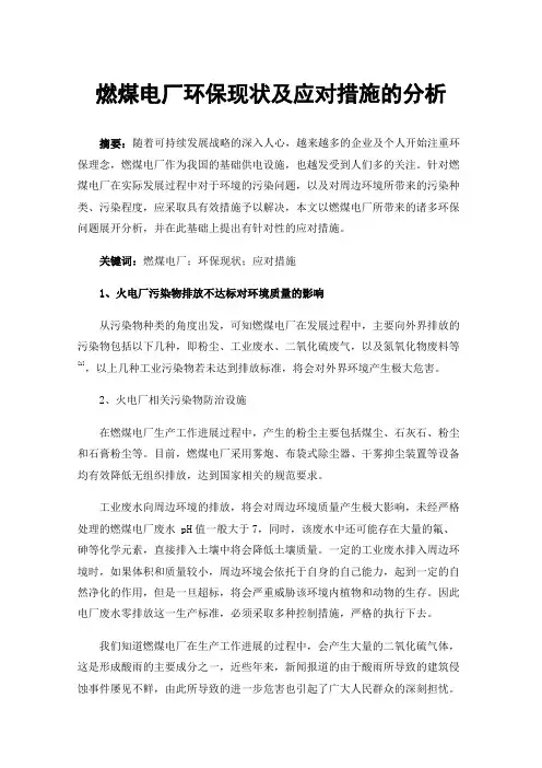 燃煤电厂环保现状及应对措施的分析