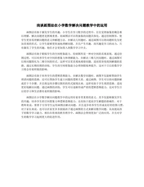 浅谈画图法在小学数学解决问题教学中的运用