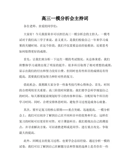 高三一模分析会主持词