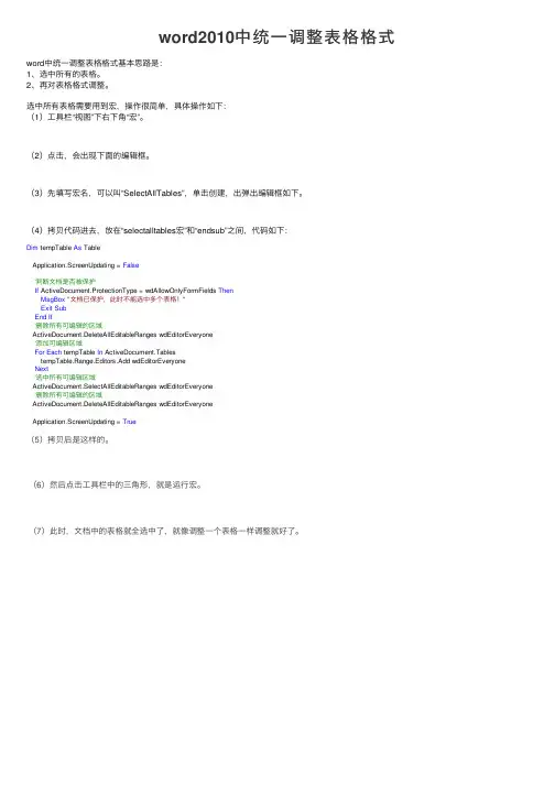 word2010中统一调整表格格式