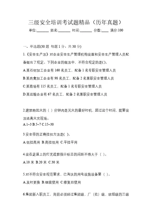 三级安全培训考试题精品(历年真题)