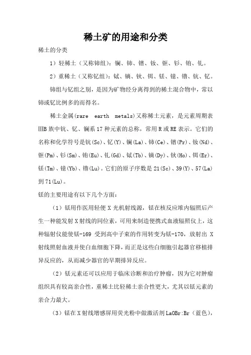 稀土矿用途及分类