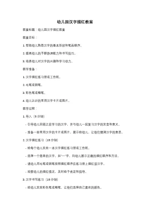 幼儿园汉字描红教案