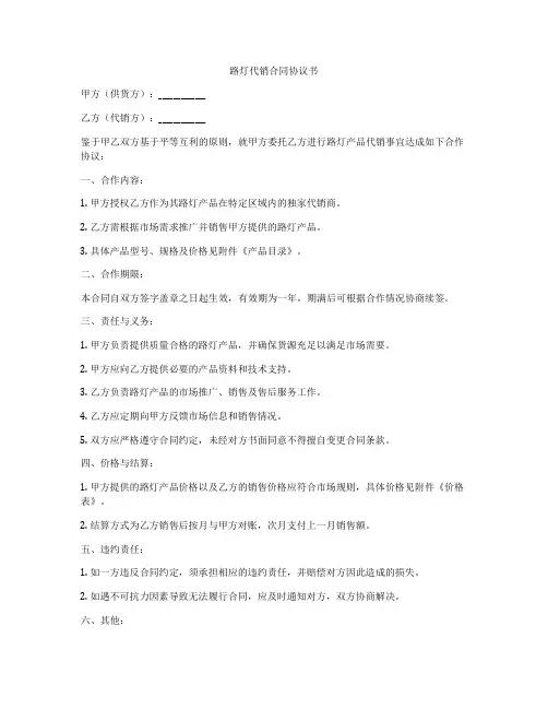 路灯代销合同协议书