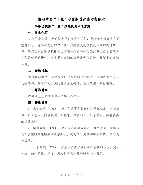 感动校园“十佳”少先队员评选方案范本（2篇）