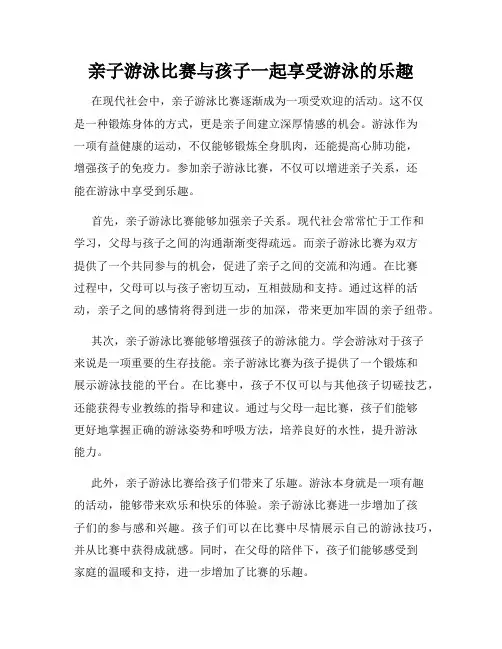 亲子游泳比赛与孩子一起享受游泳的乐趣