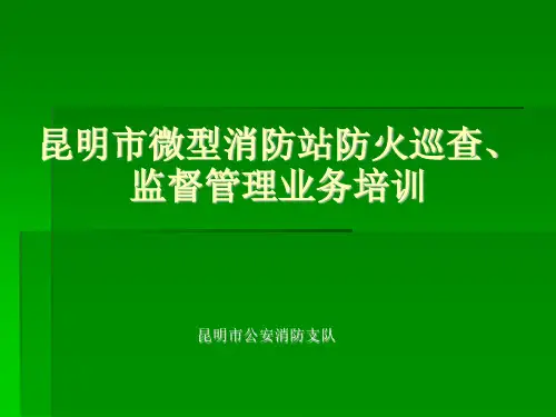微型消防站课件