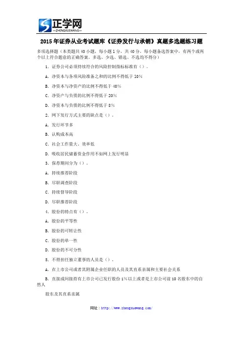 2015年证券从业考试题库《证券发行与承销》真题多选题练习题