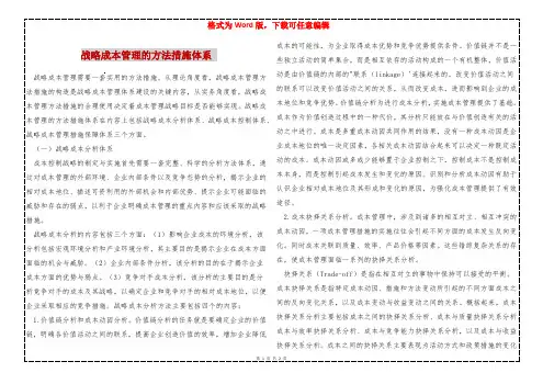 战略成本管理的方法措施体系 