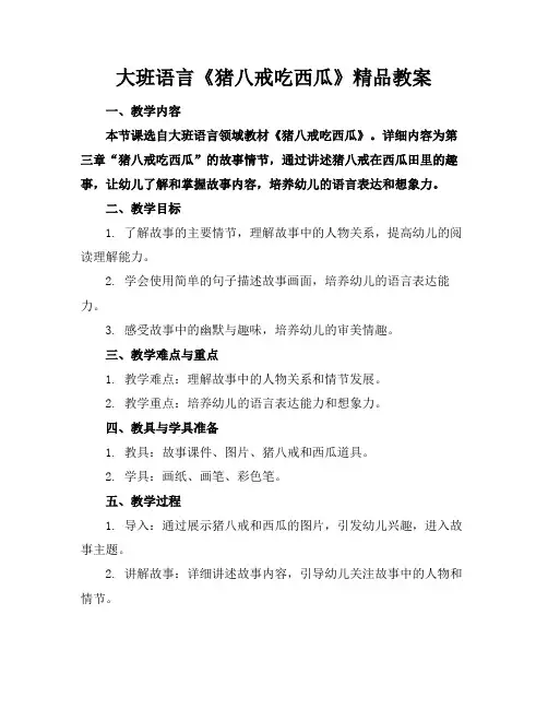 大班语言《猪八戒吃西瓜》精品教案(1)