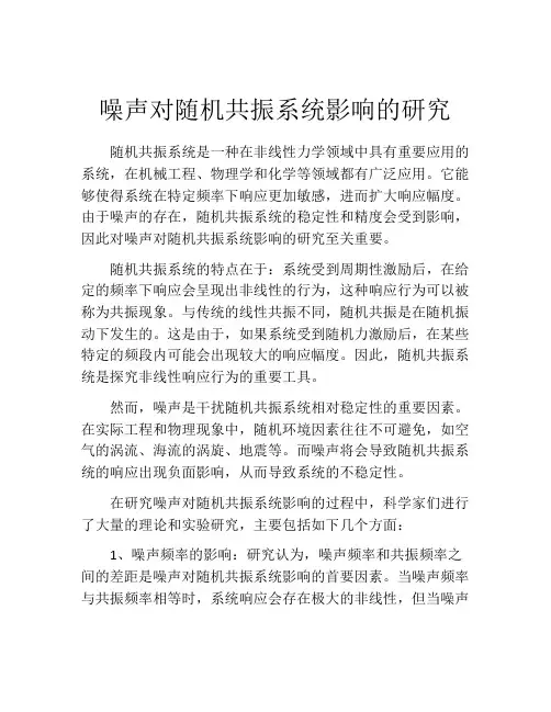 噪声对随机共振系统影响的研究