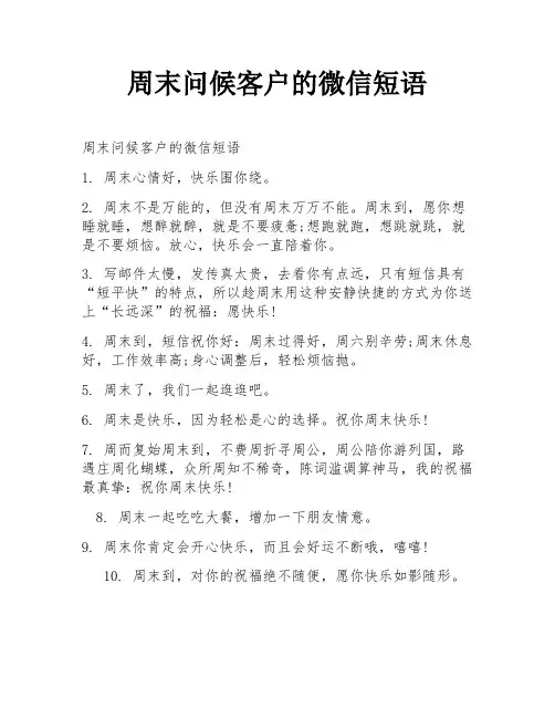周末问候客户的微信短语