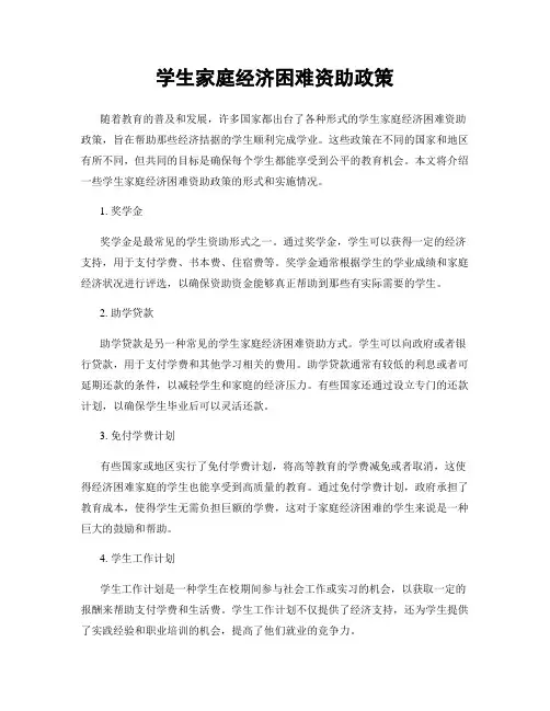 学生家庭经济困难资助政策
