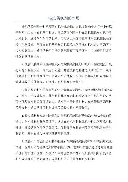 硅烷偶联剂的作用