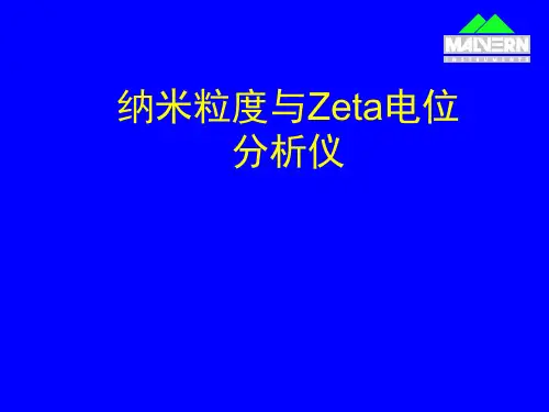 纳米粒度与ZETA电位参考课件