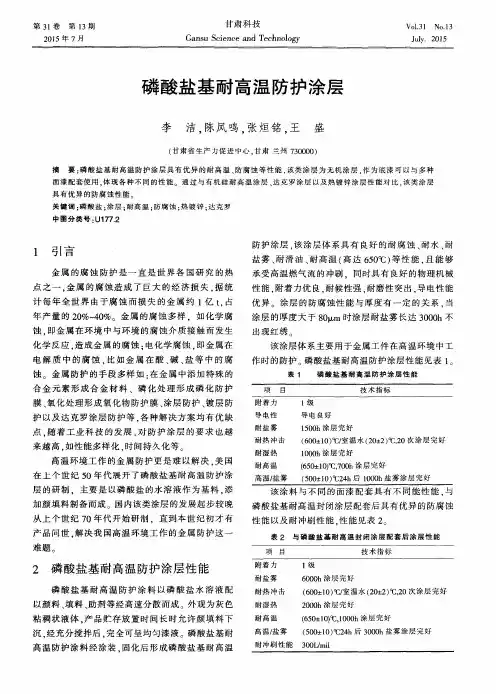 磷酸盐基耐高温防护涂层