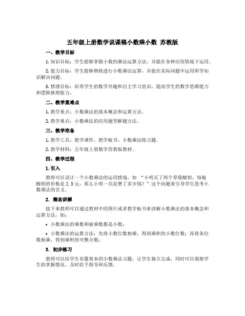 五年级上册数学【说课稿】小数乘小数 苏教版