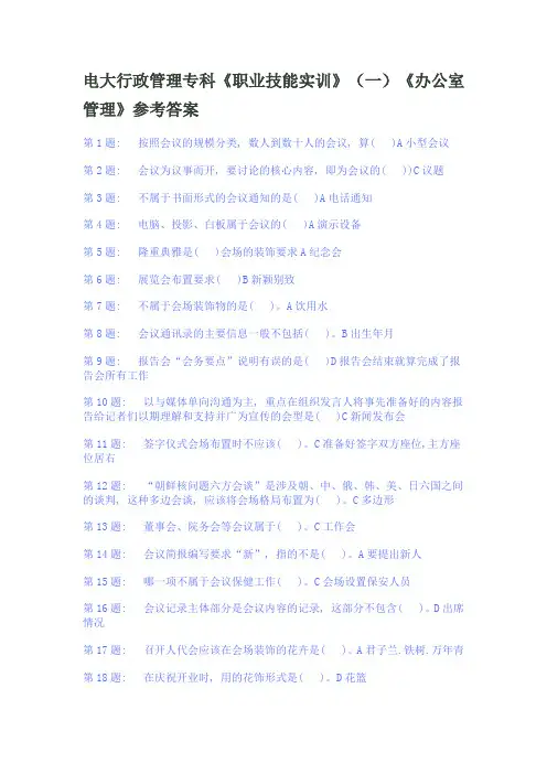 电大 职业技能实训一 中的《办公室管理》参考答案