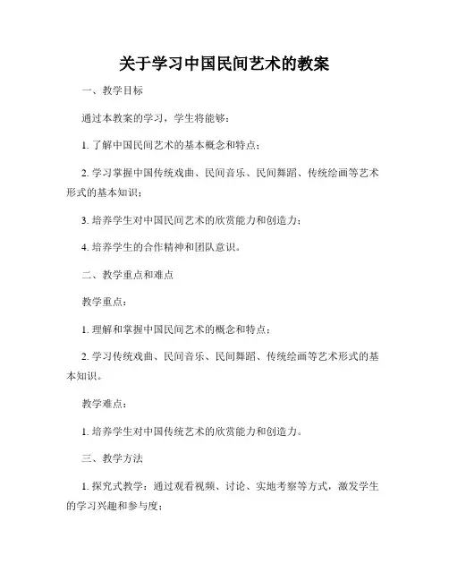 关于学习中国民间艺术的教案