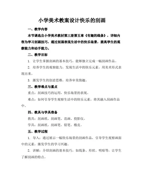 小学美术教案设计快乐的刮画
