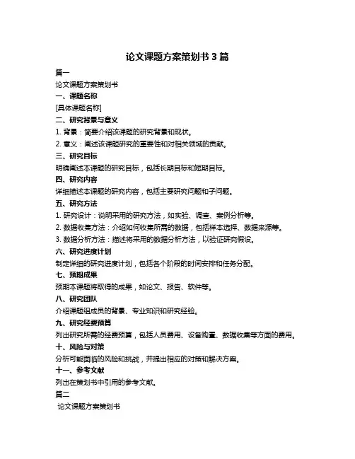 论文课题方案策划书3篇