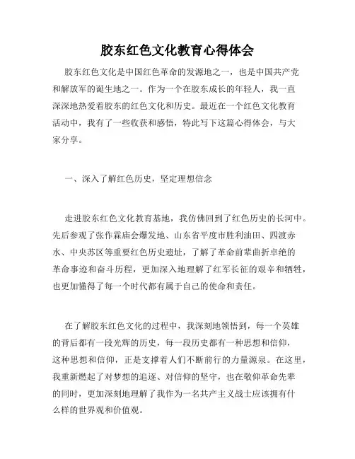 胶东红色文化教育心得体会