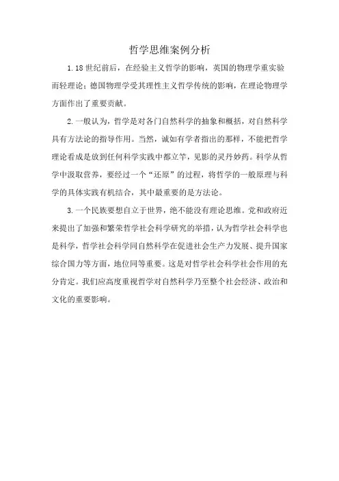 哲学思维案例分析