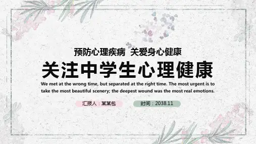 33关注中学生心理健康