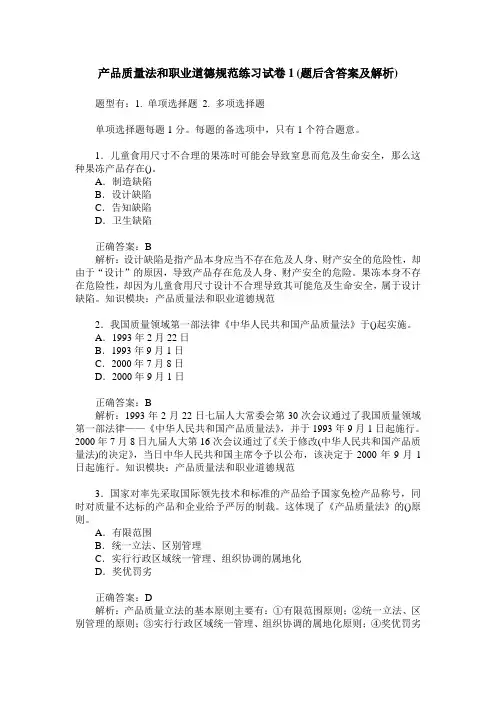 产品质量法和职业道德规范练习试卷1(题后含答案及解析)