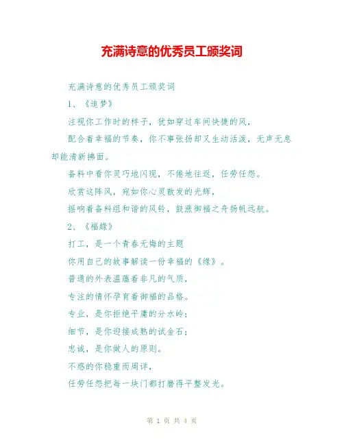 充满诗意的优秀员工颁奖词