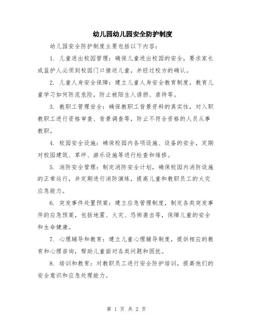 幼儿园幼儿园安全防护制度