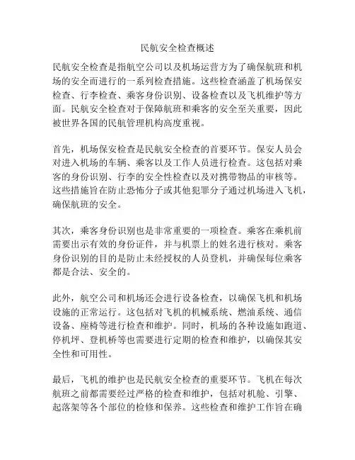 民航安全检查概述