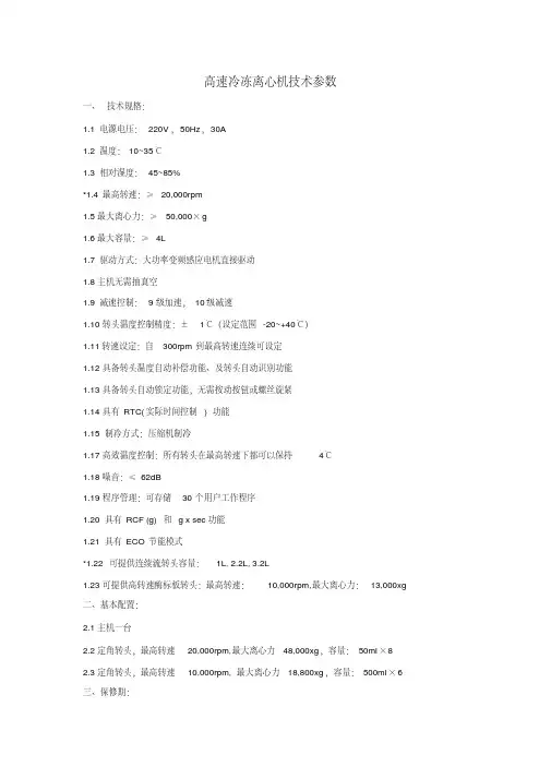 高速冷冻离心机技术参数