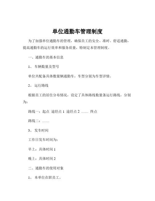 单位通勤车管理制度