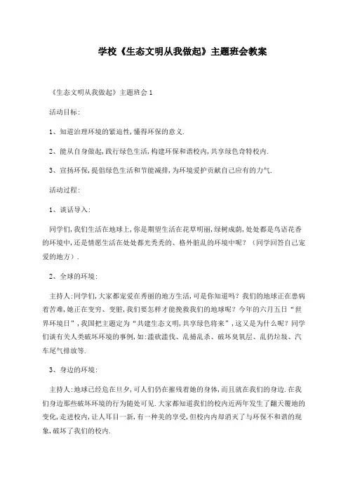 生态文明从我做起教案-主题班会
