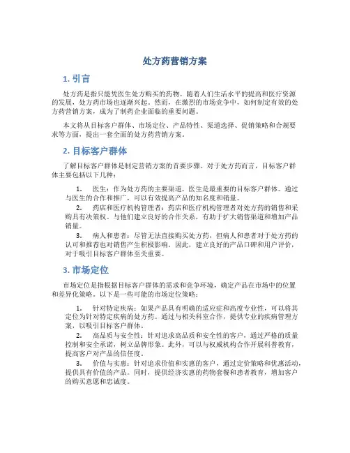 处方药营销方案
