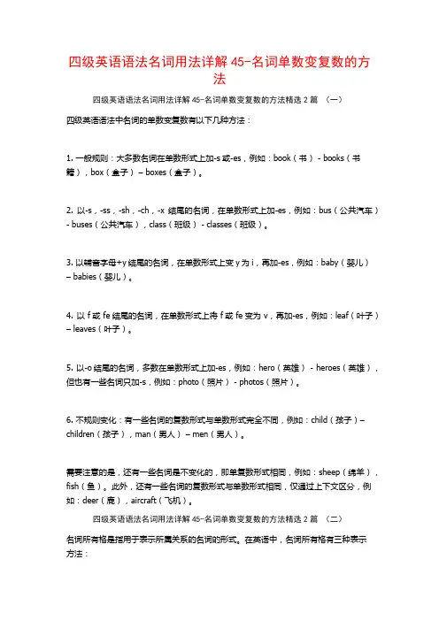 四级英语语法名词用法详解45-名词单数变复数的方法2篇