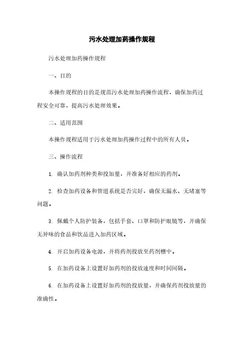 污水处理加药操作规程