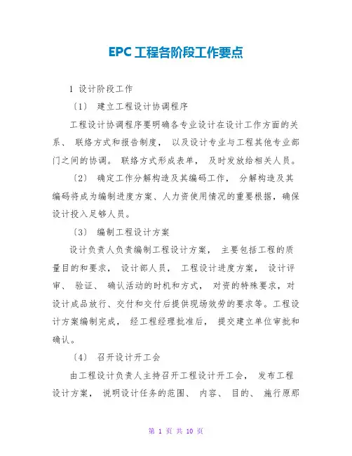 EPC项目各阶段工作要点