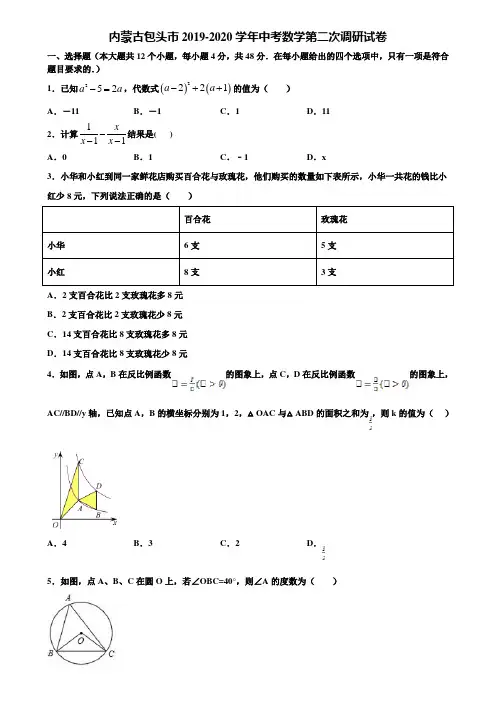 内蒙古包头市2019-2020学年中考数学第二次调研试卷含解析