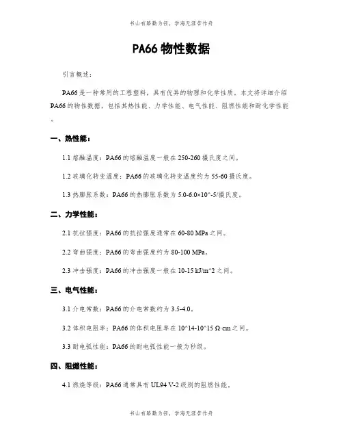 PA66物性数据