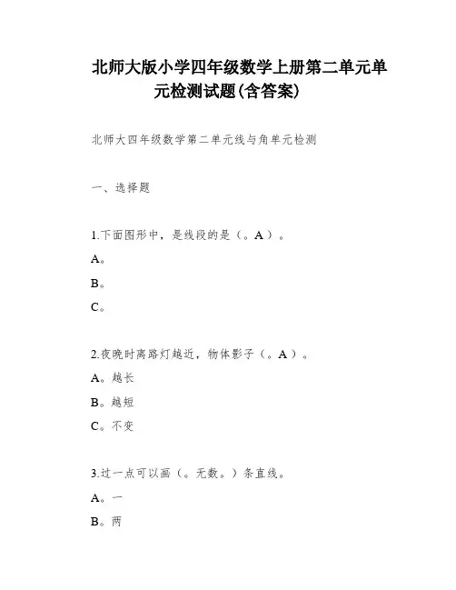 北师大版小学四年级数学上册第二单元单元检测试题(含答案)