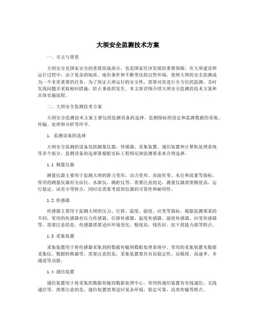 大坝安全监测技术方案