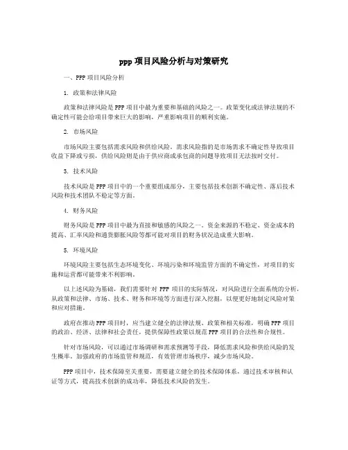 ppp项目风险分析与对策研究