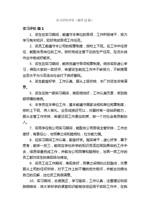 实习评价评语（通用12篇）