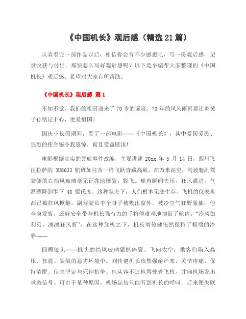 《中国机长》观后感(21篇)
